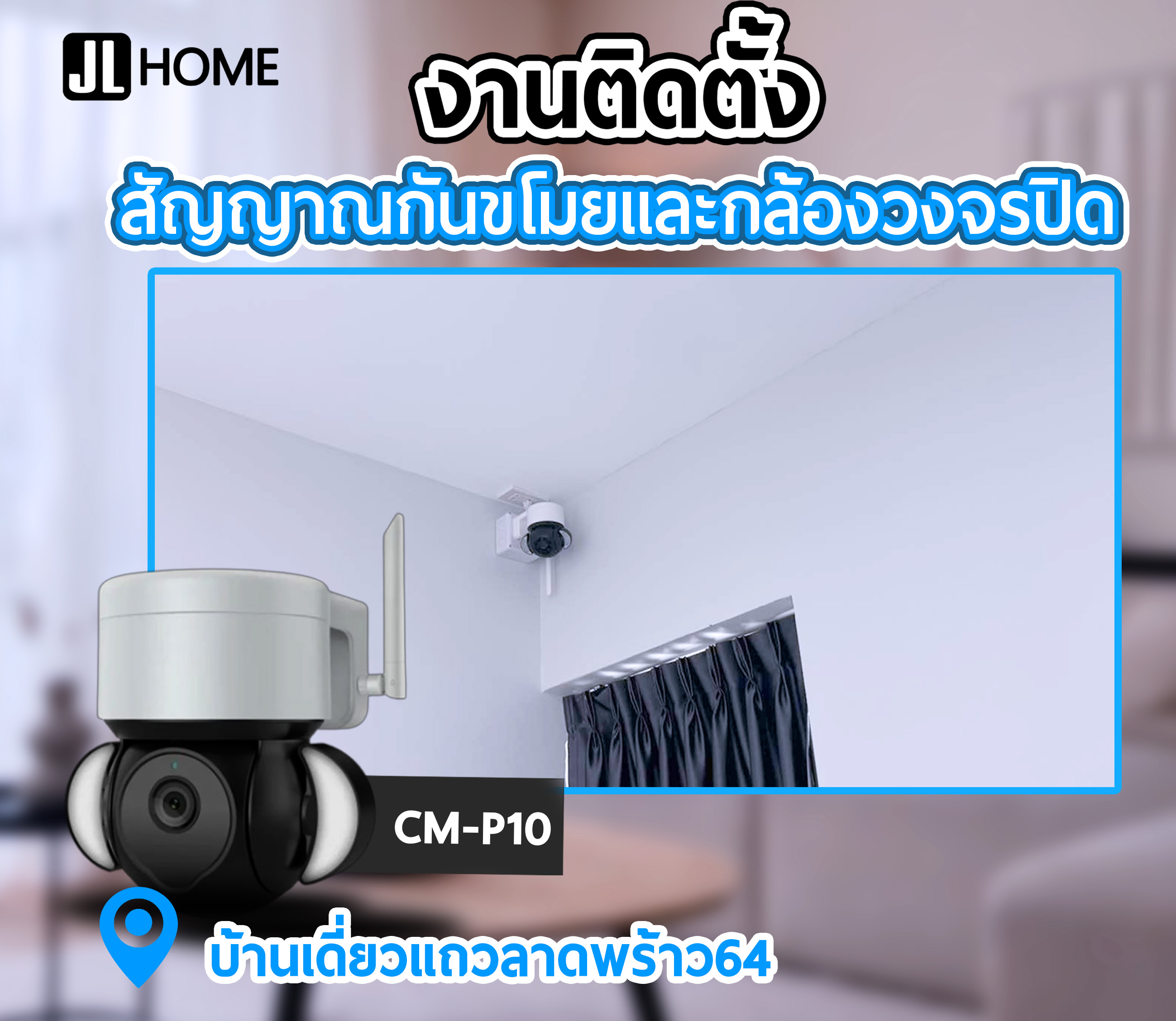 งานติดตั้งสัญญาณกันขโมย บ้านเดี่ยวแถวลาดพร้าว64